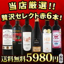 【送料無料】第79弾!当店厳選!これぞ極旨赤ワイン!『大満足!充実の飲み応え!』贅沢なスーパー・セレクト赤6本セット!