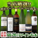 【送料無料】第79弾!京橋ワイン厳選!これぞ極旨辛口白ワイン...