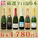 【送料無料】第43弾!泡祭り!京橋ワイン厳選辛口スパークリングワイン6本スペシャルセット!|パーティー スパークリング カバ ワインセット セット 結婚記念日 結婚祝い ギフト