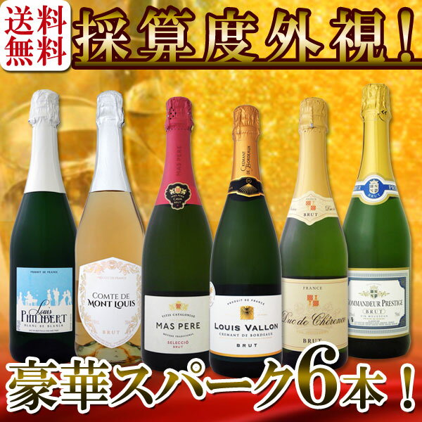 【送料無料】第96弾！ベスト・オブ・スパーク！京橋ワイン厳選！高級クレマンも入った極旨泡ばかりの辛口スパークリングワイン6本セット！|カバ スパークリング ワインセット 結婚記念日 ギフト