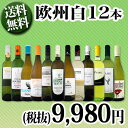 【送料無料】第68弾!超特大感謝!≪スタッフ厳選≫の激得白ワイン12本9,980円(税別)セット!