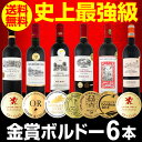 【送料無料】第157弾!全て金賞受賞!史上最強級「キング・オブ・金メダル」極旨ボルドー赤ワイン6本セット!