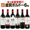 【送料無料】第158弾!全て金賞受賞!史上最強級「キング・オブ・金メダル」極旨ボルドー赤ワインセット 6本!