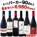 赤ワイン フルボディ セット 【送料無料】第60弾!すべてパ...