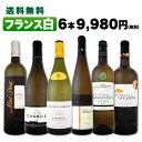 白ワイン セット 【送料無料】第97弾!特大感謝の厳選フランス白ワインセット 6本!