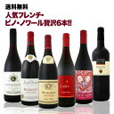 ブルゴーニュ 【送料無料】第15弾!激得ブルゴーニュ&南仏!フレンチ・ピノ・ノワール赤ワインセット 6本!