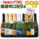 ワイン スパークリングワイン セット 【送料無料】第44弾!1本当たり776円(税別)!グリッシーニのオマケ付き!辛口スパークリングワインセット 9本!