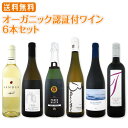 【送料無料】全てオーガニック認証付!全て当店独自輸入!オーガニック担当バイヤー厳選6本セット!