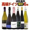 【送料無料】極上最高級が1本当たり2,500円(税別)!圧倒的高級なるドイツ限定6本セット!