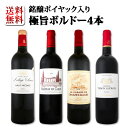【送料無料】銘醸ポイヤック入り★厳選極旨ボルドー赤ワインセット 4本!