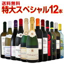 【送料無料】ブルゴーニュ赤&白に、極旨シャンパン&モンペラ入り!38%OFF!1本当たり1,250円(税別)の特大スペシャル!12本15,000円(税別)!