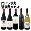 【送料無料】南アフリカ満喫セット!世界でもっとも美しいワイン産地と呼ばれる南アらしいワイン5本セット!