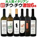 【送料無料】大人気イタリアン【チウ・チウ】激旨6本セット