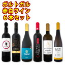 【送料無料】今ひそかなブーム!ポルトガルが面白い!ポルトガル赤白ワイン6本セット!