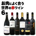 【送料無料】肉料理にバッチリ!世界各国から肉料理にあう濃厚赤ワイン6本セット!