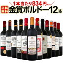 【送料無料】金賞ボルドースペシャル!!当店厳選金賞ボルドー赤ワインセット 12本!