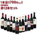 【送料無料】1本あたり700円(税別)!採算度外視の大感謝!厳選赤ワイン12本セット