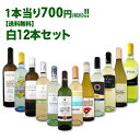 【送料無料】1本あたり700円(税別)!採算度外視の大感謝!厳選白ワイン12本セット