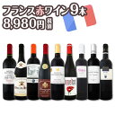 【送料無料】120セット限り★端数在庫一掃★フランス赤ワイン9本セット!