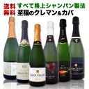 【送料無料】ぜんぶ瓶内2次発酵のシャンパン製法!クレマン&カバ極旨至福スパークリング6本!