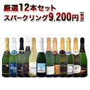 【送料無料】1本当たり767円(税別)!特盛泡祭り!選び抜いたハイクオリティ泡ばかり!辛口スパークリング12本9,200円(税別)セット!