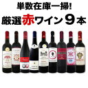 【送料無料】端数在庫一掃★赤ワイン9本セット!