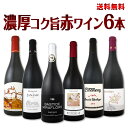 【送料無料】全てフランス極旨!全てパーカー90点以上!全て濃厚コク旨赤ワインがたっぷり6本セット!