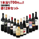 【送料無料】1本あたり700円(税別)!採算度外視の大感謝!厳選赤ワイン12本セット