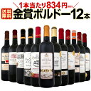 【送料無料】金賞ボルドースペシャル!!当店厳選金賞ボルドー赤ワインセット 12本!