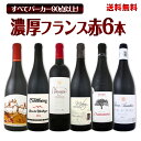 【送料無料】全てフランス極旨!全てパーカー90点以上!濃厚コク旨赤ワイン6本セット!