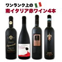 【送料無料】≪圧巻の飲み応え!≫ワンランク上の南イタリア赤ワイン4本セット!