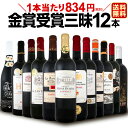 【送料無料】金賞受賞ワイン三昧12本セット!世界中の金賞赤ワインをセレクト!