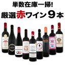 【送料無料】80セット限り★端数在庫一掃★赤ワイン9本セット!