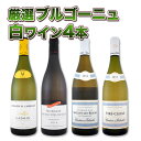 【送料無料】極上プルミェ・クリュ(一級畑)入り★厳選ブルゴーニュ白ワイン4本セット!