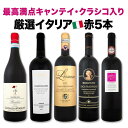 【送料無料】最高満点キャンテイ・クラシコ入り★ワンランク上の極旨イタリア赤5本セット!