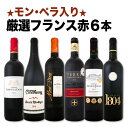 【送料無料】≪モン・ペラ入り≫充実感たっぷりのフランス赤ワイン6本セット
