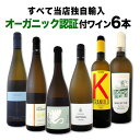 【送料無料】全てワンランク格上!全てオーガニック認証付!全て当店独自輸入オーガニック認証付白ワイン6本セット!