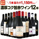 【送料無料】ガッツリ濃厚!凝縮!コク旨!果実味炸裂!フランス赤ワイン三昧12本セット!