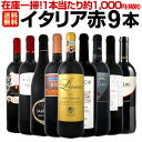 【送料無料】極上キャンティ・クラシコ入り★端数在庫一掃★イタリア赤ワイン9本セット!!