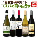 【送料無料】新世界満喫セット!とにかくコスパの高いワインを集めたスタッフ厳選5本セット!