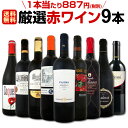 【送料無料】端数在庫一掃★赤ワイン9本セット!
