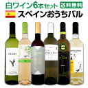 【送料無料】スペインおうちバル白ワイン6本セット!