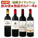 【送料無料】秘蔵ポイヤック入り★飲み頃熟成ボルドー赤ワイン4本セット!!