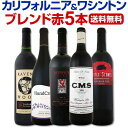 【送料無料】アメリカ好き必見!カリフォルニア&ワシントンから多彩な味わいが楽しめるブレンド赤5本!