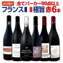 【送料無料】全てフランス極旨!全てパーカー90点以上!全て濃厚コク旨赤ワインがたっぷり6本セット!