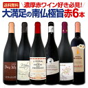 【送料無料】濃厚赤ワイン好き必見!大満足の南仏極旨6本セット!