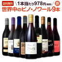 【送料無料】ピノ・ノワール三昧9本セット!世界中のピノ・ノワール赤ワインだけをセレクト!