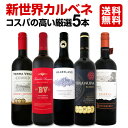 【送料無料】カベルネ好き必見!ワンランク上の新世界カベルネ・ソーヴィニョン厳選5本!