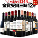【送料無料】金賞受賞ワイン三昧12本セット!世界中の金賞赤ワインをセレクト!
