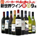 【送料無料】パーカー91点の赤が入った!パーティーにもぴったりの新世界ワイン赤白9本セット!